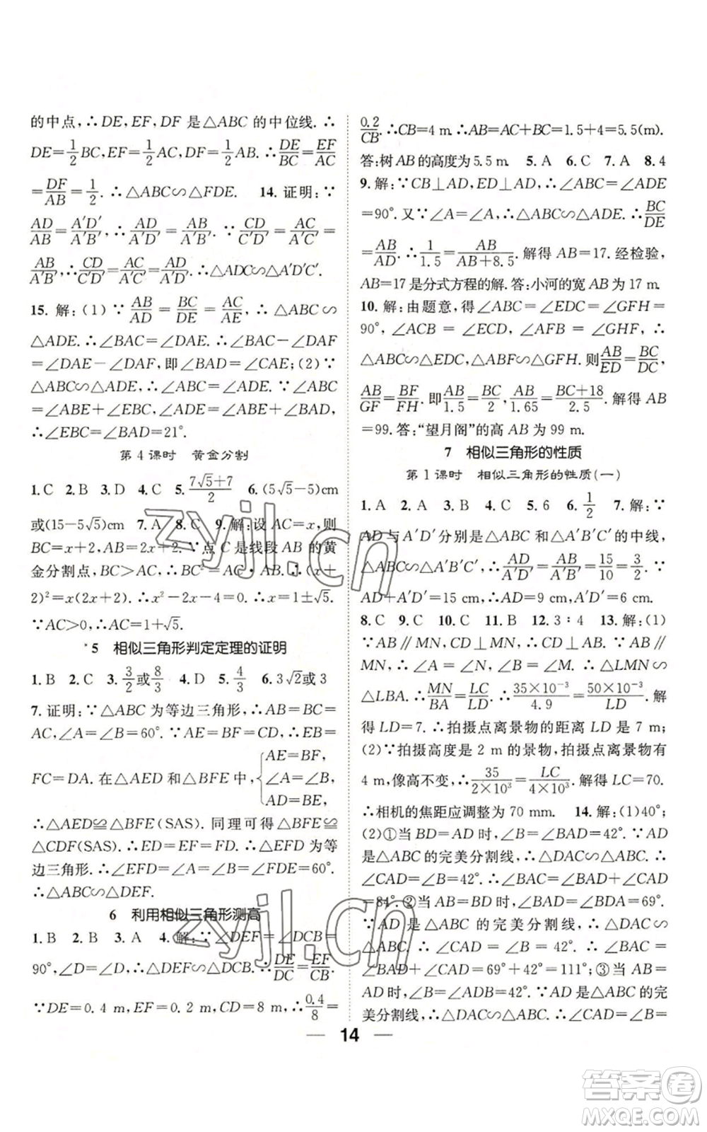 江西教育出版社2022精英新課堂三點(diǎn)分層作業(yè)九年級(jí)上冊(cè)數(shù)學(xué)北師大版參考答案