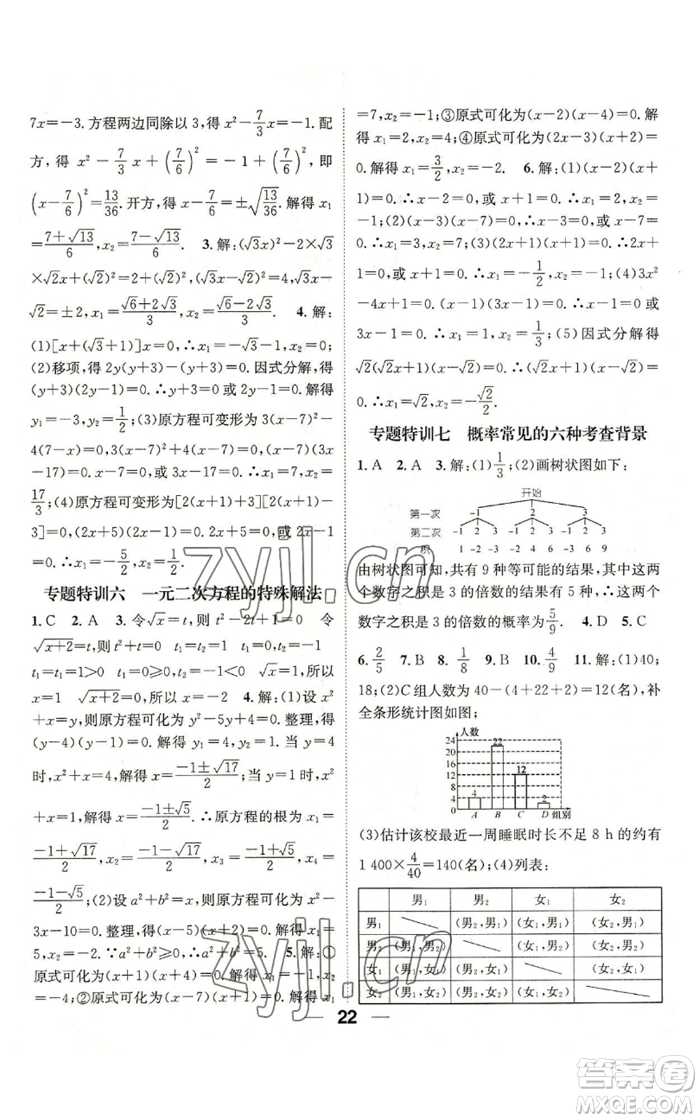 江西教育出版社2022精英新課堂三點(diǎn)分層作業(yè)九年級(jí)上冊(cè)數(shù)學(xué)北師大版參考答案