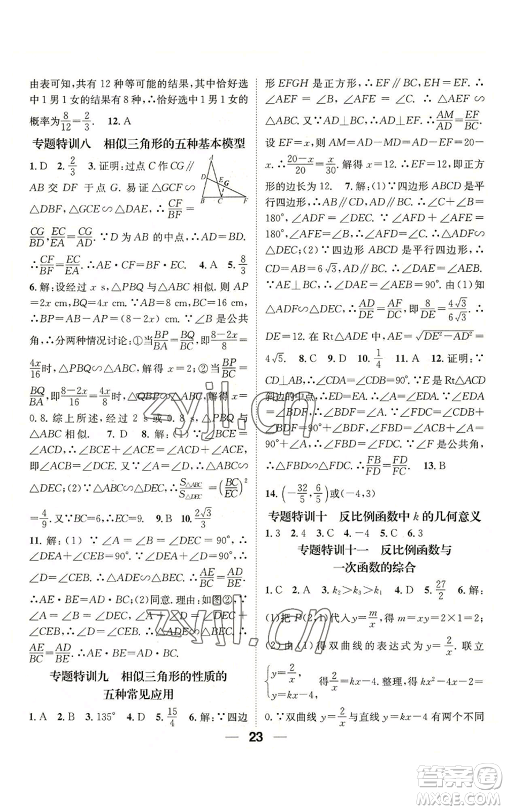 江西教育出版社2022精英新課堂三點(diǎn)分層作業(yè)九年級(jí)上冊(cè)數(shù)學(xué)北師大版參考答案