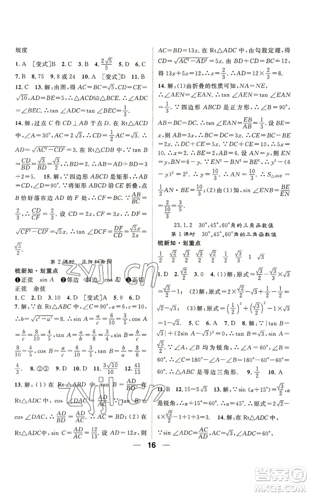 陽光出版社2022精英新課堂九年級上冊數(shù)學(xué)滬科版參考答案