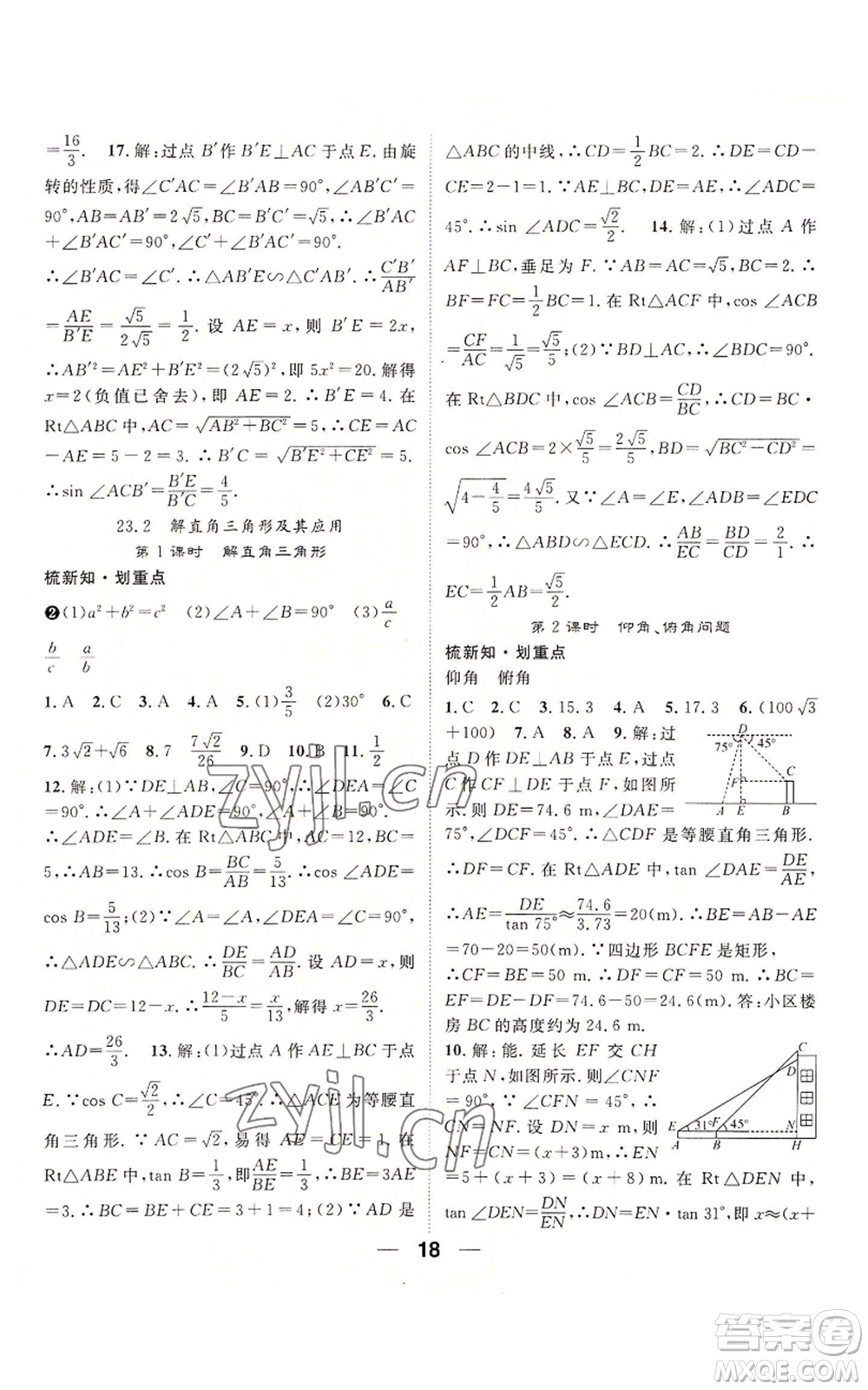 陽光出版社2022精英新課堂九年級上冊數(shù)學(xué)滬科版參考答案