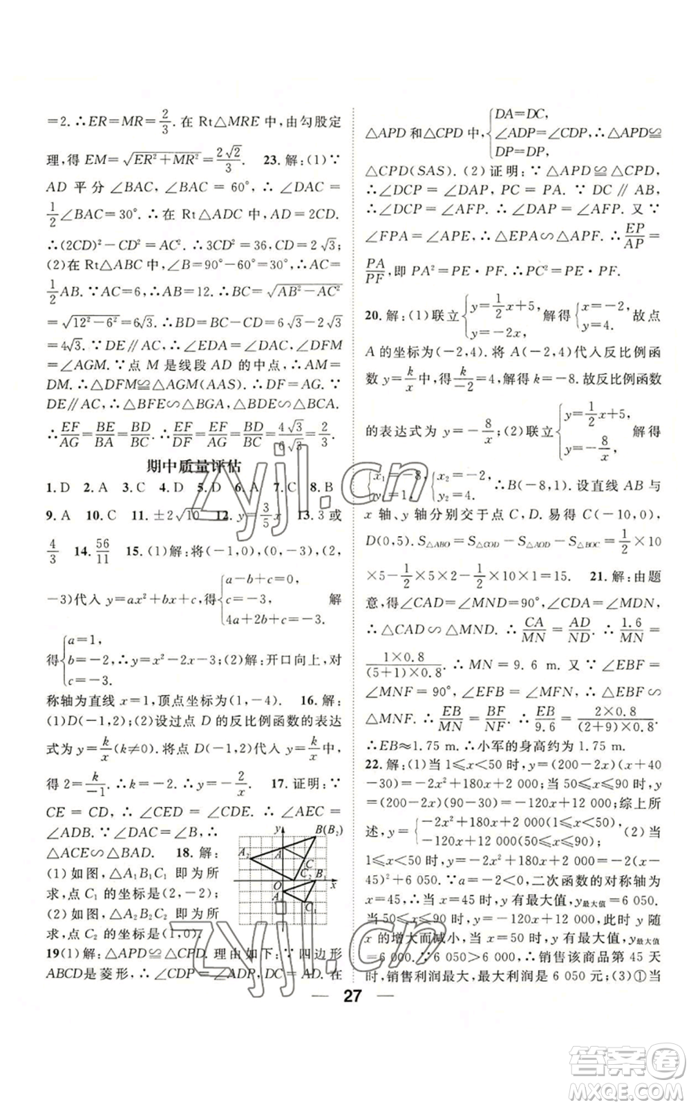 陽光出版社2022精英新課堂九年級上冊數(shù)學(xué)滬科版參考答案