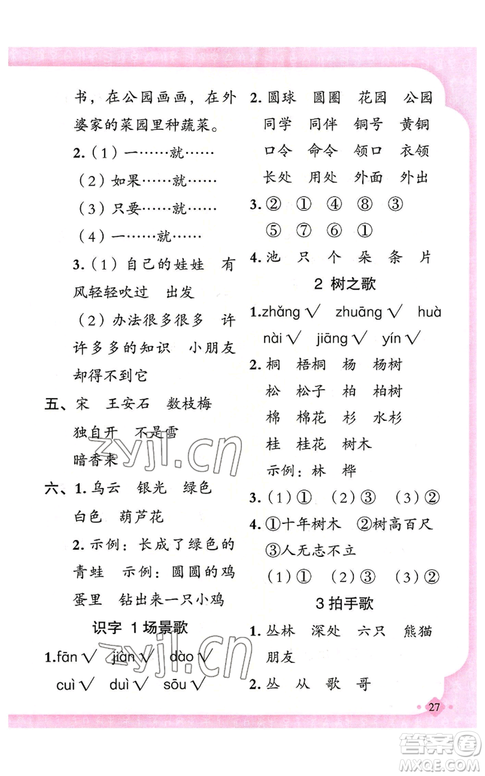 新疆青少年出版社2022黃岡金牌之路練闖考二年級上冊語文人教版參考答案