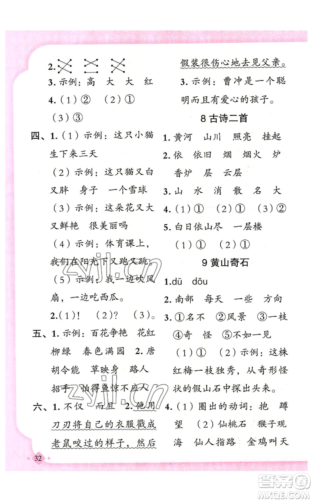 新疆青少年出版社2022黃岡金牌之路練闖考二年級上冊語文人教版參考答案