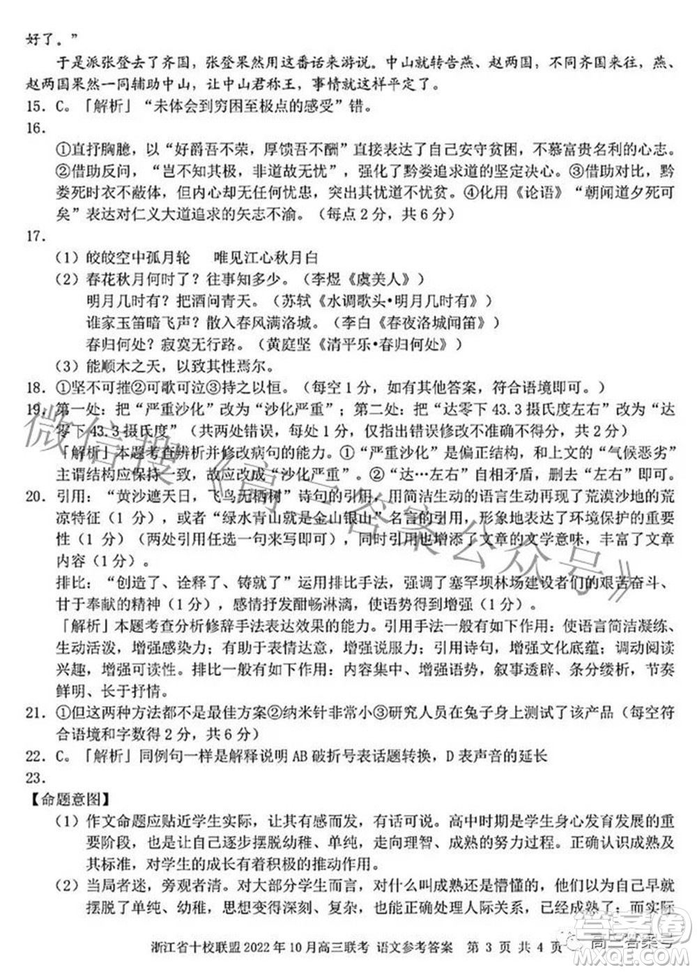 浙江省十校聯(lián)盟2022年10月高三聯(lián)考語(yǔ)文試題卷及答案