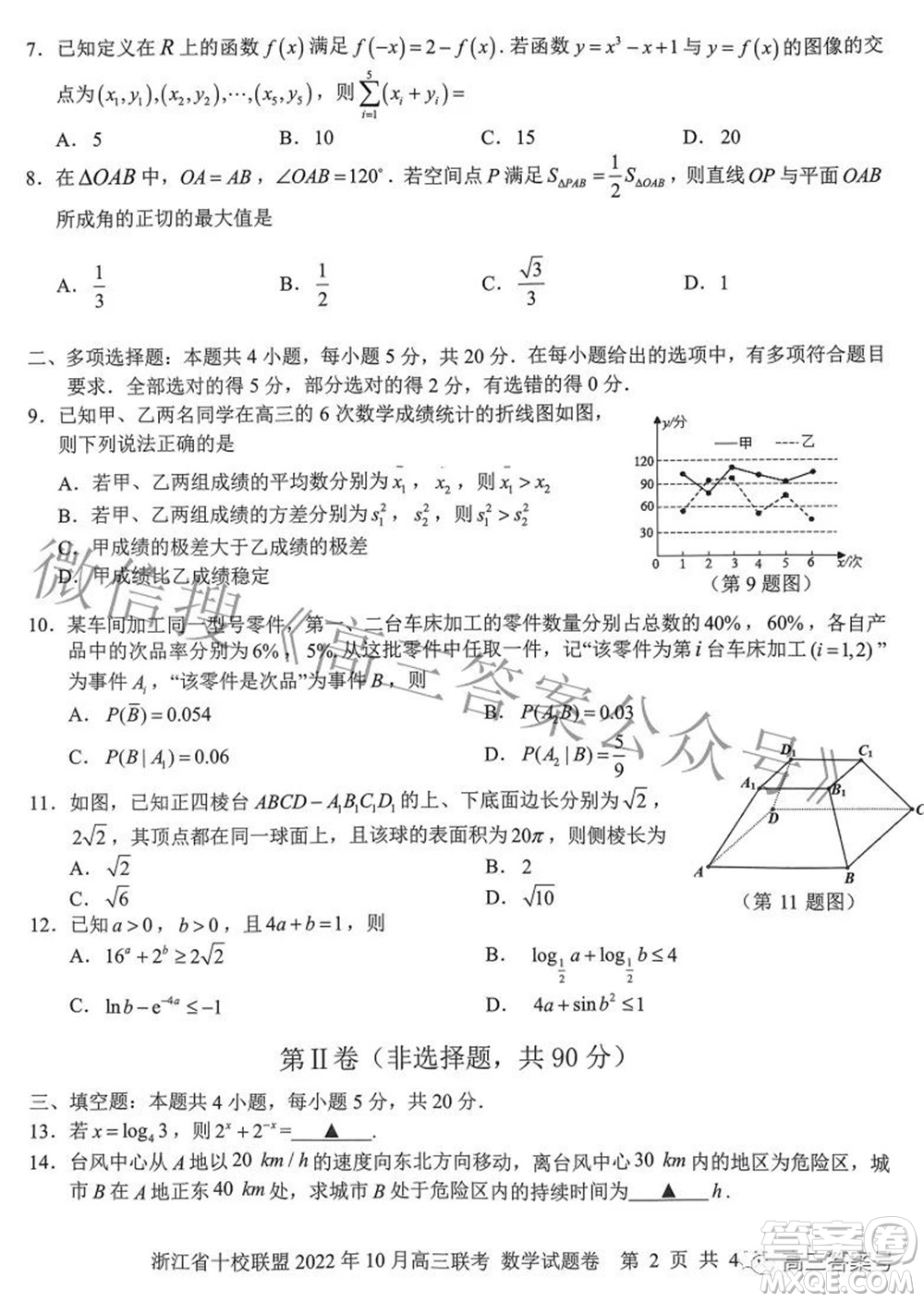 浙江省十校聯(lián)盟2022年10月高三聯(lián)考數(shù)學試題卷及答案