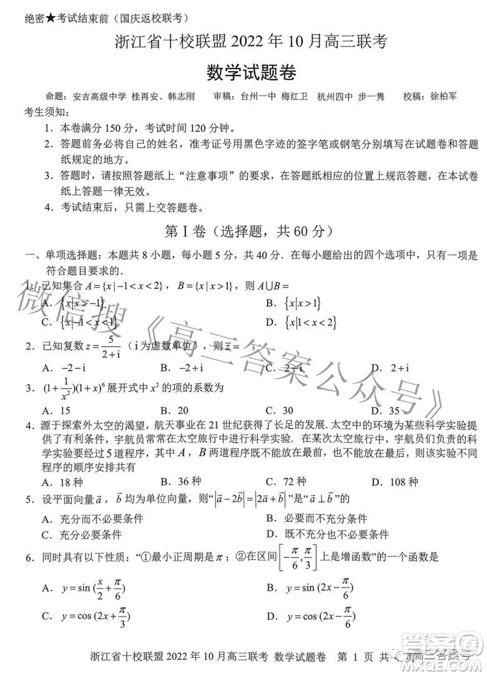 浙江省十校聯(lián)盟2022年10月高三聯(lián)考數(shù)學試題卷及答案