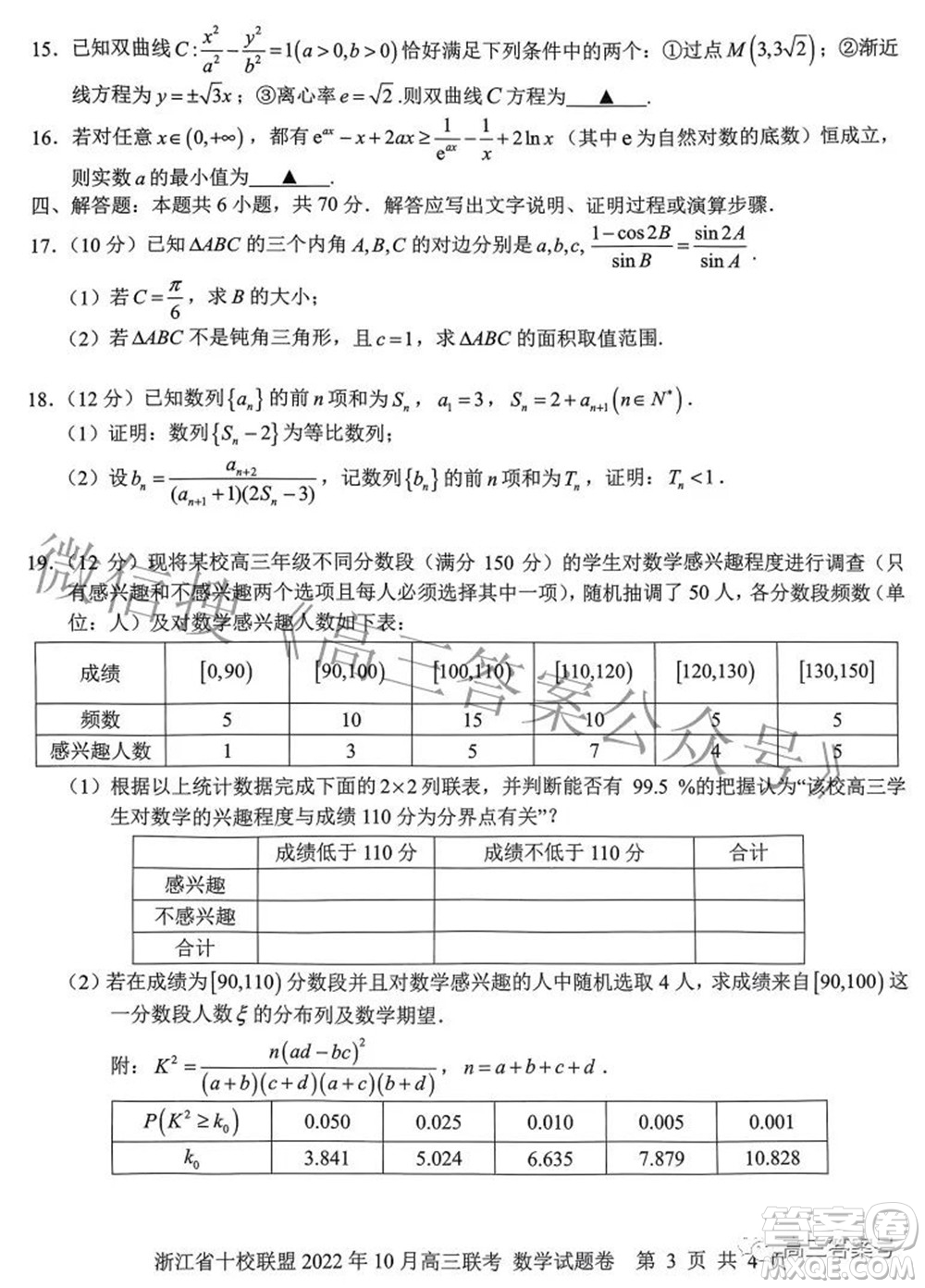 浙江省十校聯(lián)盟2022年10月高三聯(lián)考數(shù)學試題卷及答案