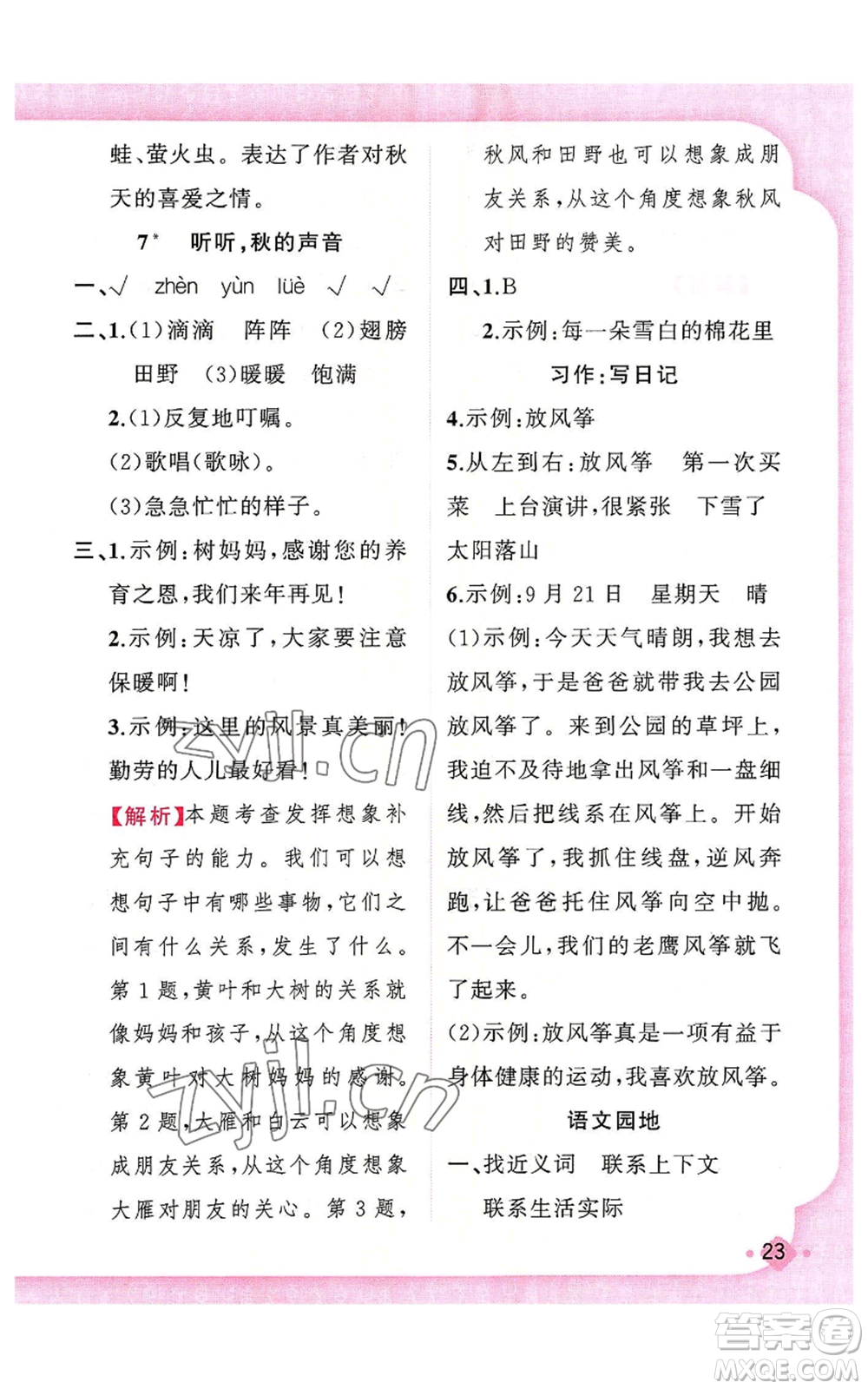 新疆青少年出版社2022黃岡金牌之路練闖考三年級(jí)上冊(cè)語(yǔ)文人教版參考答案