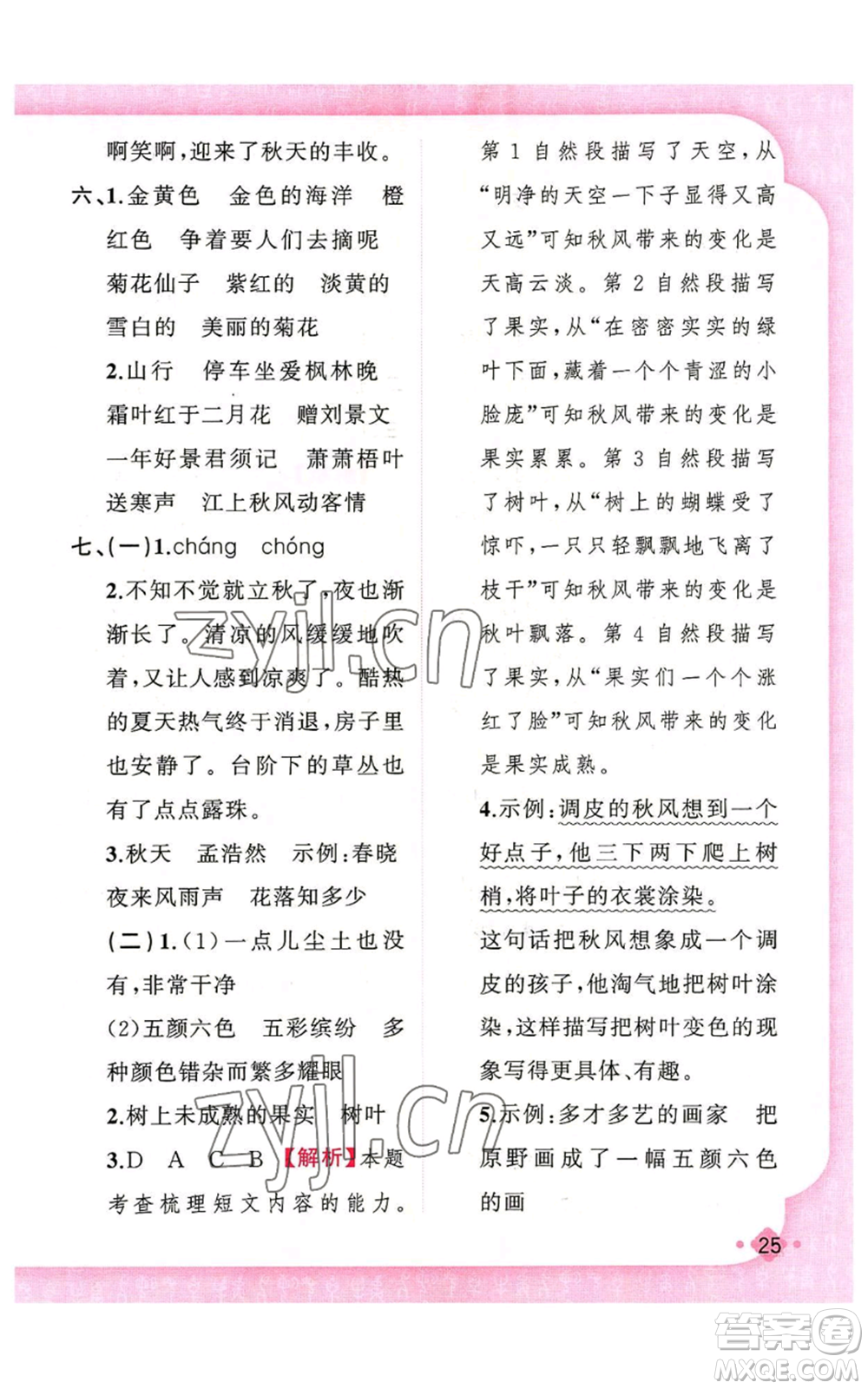 新疆青少年出版社2022黃岡金牌之路練闖考三年級(jí)上冊(cè)語(yǔ)文人教版參考答案