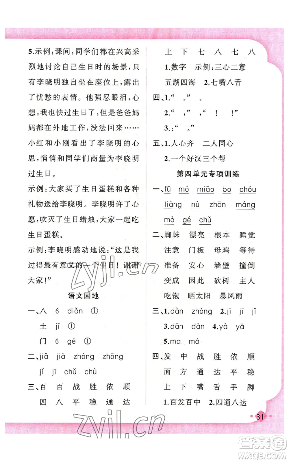 新疆青少年出版社2022黃岡金牌之路練闖考三年級(jí)上冊(cè)語(yǔ)文人教版參考答案