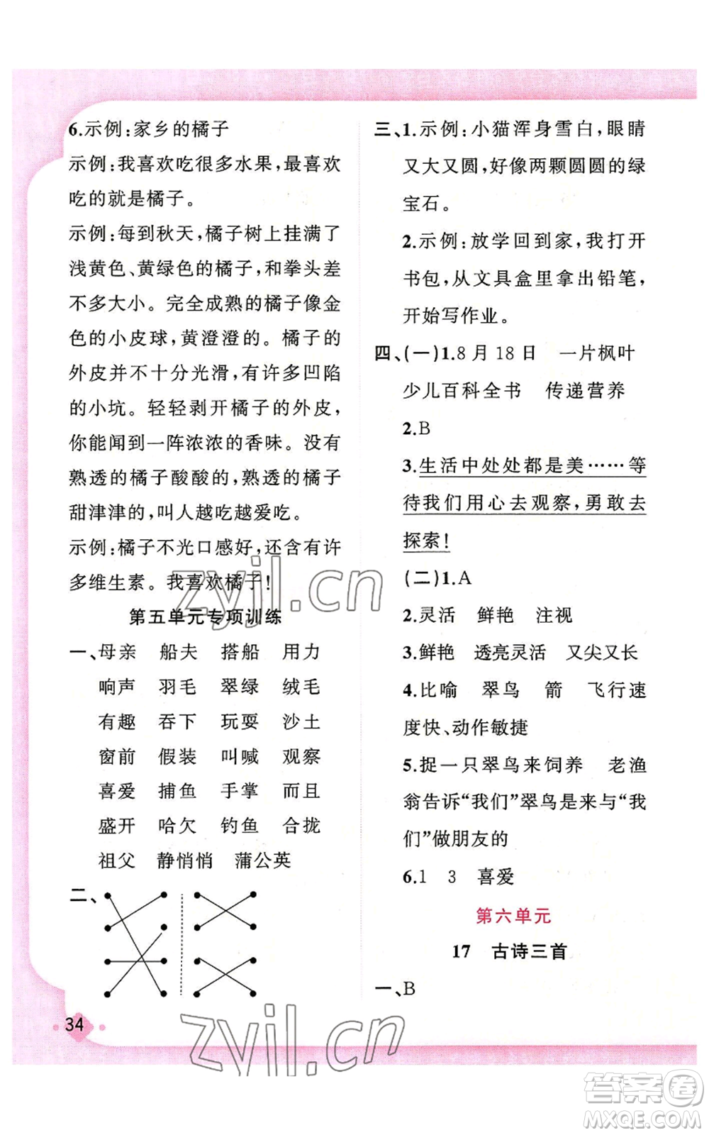 新疆青少年出版社2022黃岡金牌之路練闖考三年級(jí)上冊(cè)語(yǔ)文人教版參考答案