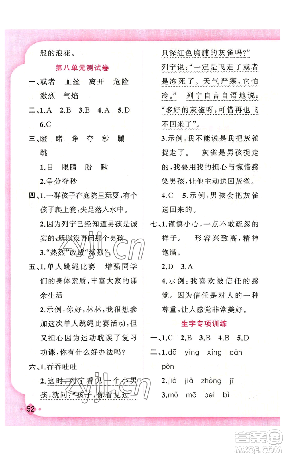 新疆青少年出版社2022黃岡金牌之路練闖考三年級(jí)上冊(cè)語(yǔ)文人教版參考答案