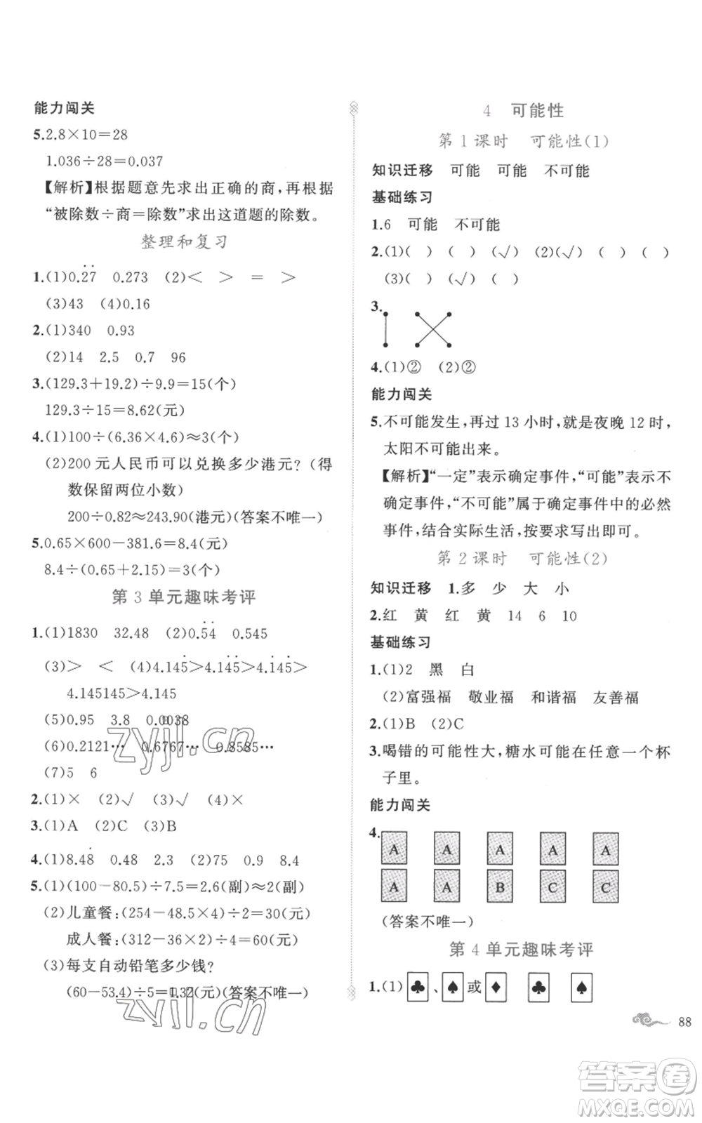 新疆青少年出版社2022黃岡金牌之路練闖考五年級(jí)上冊(cè)數(shù)學(xué)人教版參考答案