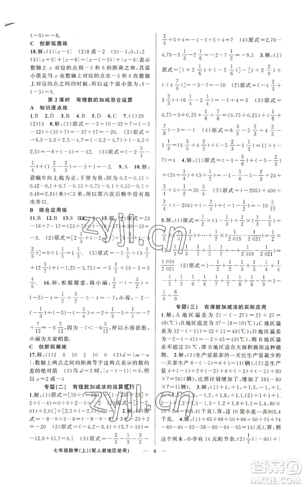 新疆青少年出版社2022黃岡金牌之路練闖考七年級上冊數(shù)學(xué)人教版參考答案