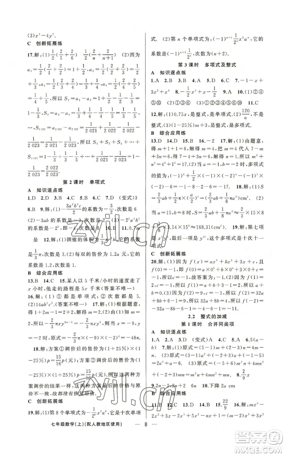 新疆青少年出版社2022黃岡金牌之路練闖考七年級上冊數(shù)學(xué)人教版參考答案