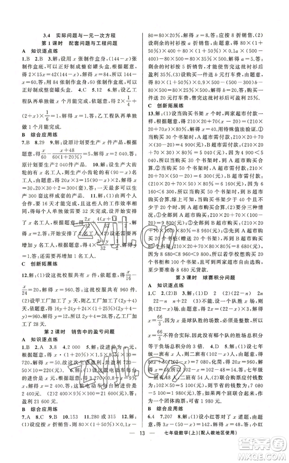 新疆青少年出版社2022黃岡金牌之路練闖考七年級上冊數(shù)學(xué)人教版參考答案