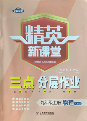 江西教育出版社2022精英新課堂三點(diǎn)分層作業(yè)九年級上冊物理人教版參考答案