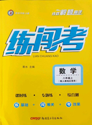 新疆青少年出版社2022黃岡金牌之路練闖考八年級上冊數(shù)學(xué)人教版參考答案