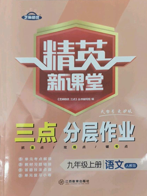 江西教育出版社2022精英新課堂三點(diǎn)分層作業(yè)九年級上冊語文人教版參考答案