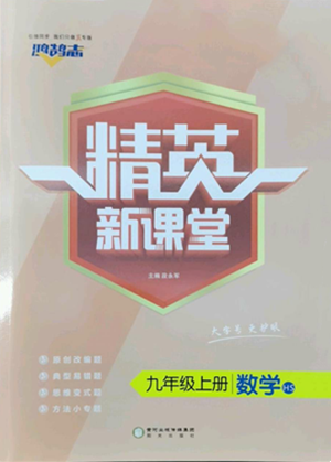 陽光出版社2022精英新課堂九年級(jí)上冊數(shù)學(xué)華師大版參考答案