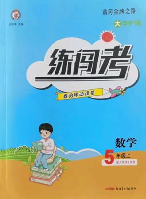 新疆青少年出版社2022黃岡金牌之路練闖考五年級(jí)上冊(cè)數(shù)學(xué)人教版參考答案