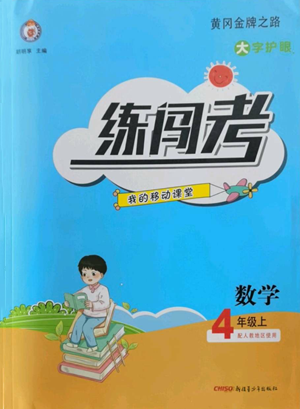 新疆青少年出版社2022黃岡金牌之路練闖考四年級(jí)上冊(cè)數(shù)學(xué)人教版參考答案