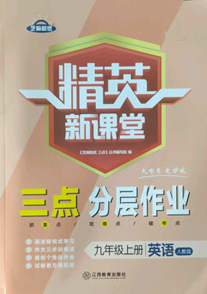 江西教育出版社2022精英新課堂三點(diǎn)分層作業(yè)九年級(jí)上冊(cè)英語人教版參考答案