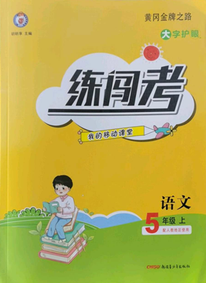 新疆青少年出版社2022黃岡金牌之路練闖考五年級上冊語文人教版參考答案