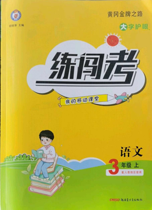 新疆青少年出版社2022黃岡金牌之路練闖考三年級(jí)上冊(cè)語(yǔ)文人教版參考答案