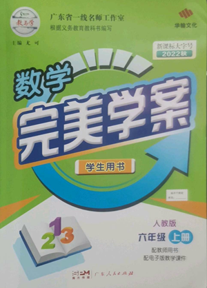 廣東人民出版社2022完美學案六年級上冊數(shù)學人教版參考答案