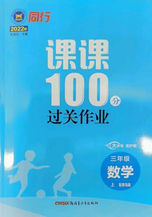 新疆青少年出版社2022同行課課100分過(guò)關(guān)作業(yè)三年級(jí)上冊(cè)數(shù)學(xué)青島版參考答案