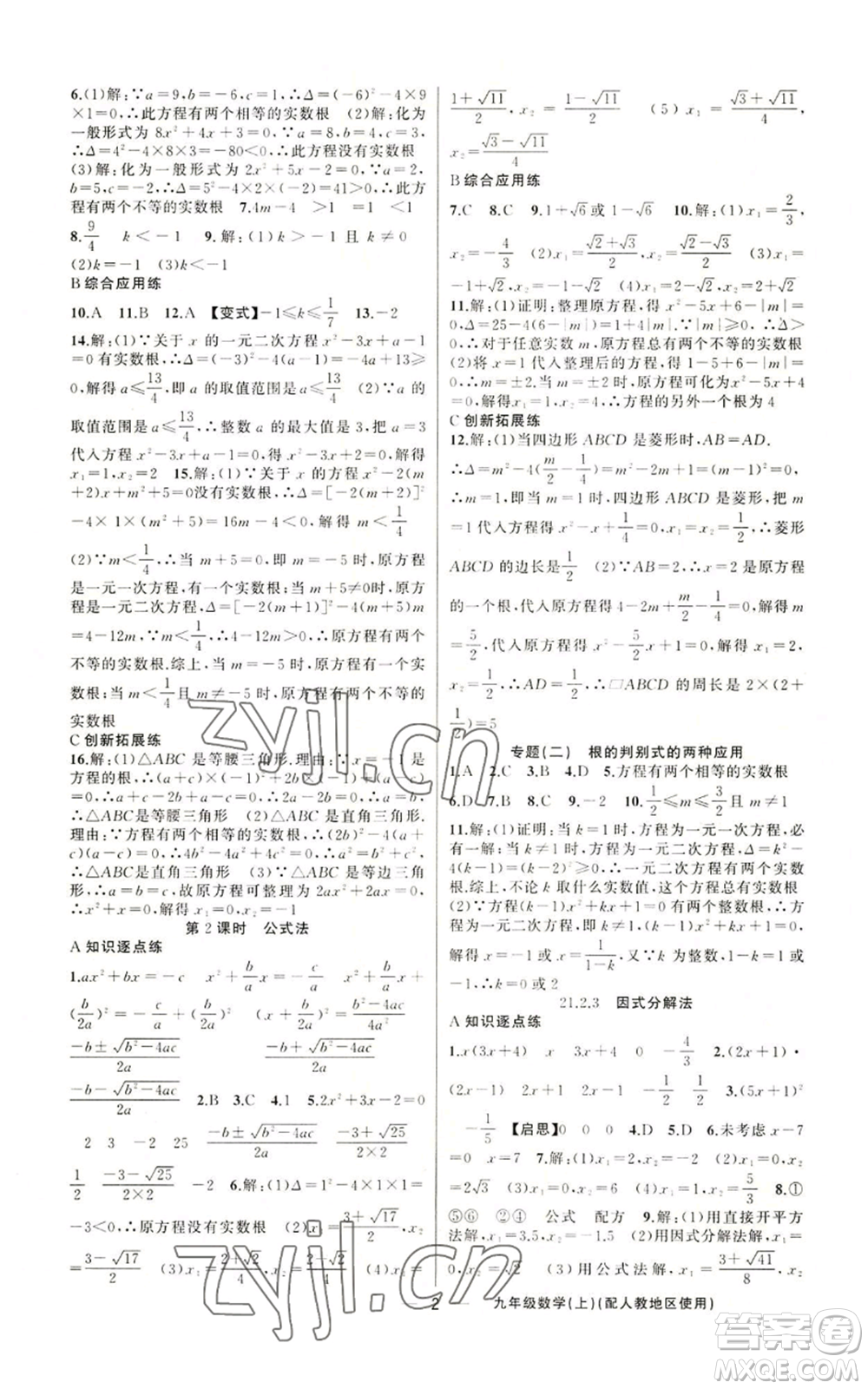 新疆青少年出版社2022黃岡金牌之路練闖考九年級上冊數(shù)學(xué)人教版參考答案