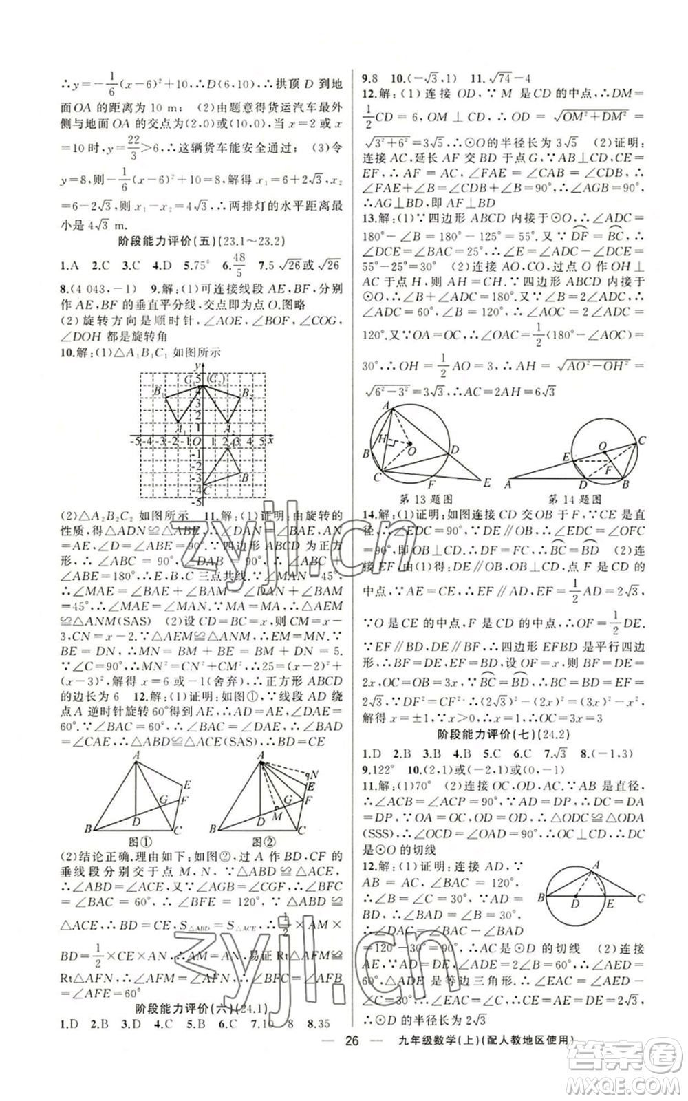 新疆青少年出版社2022黃岡金牌之路練闖考九年級上冊數(shù)學(xué)人教版參考答案