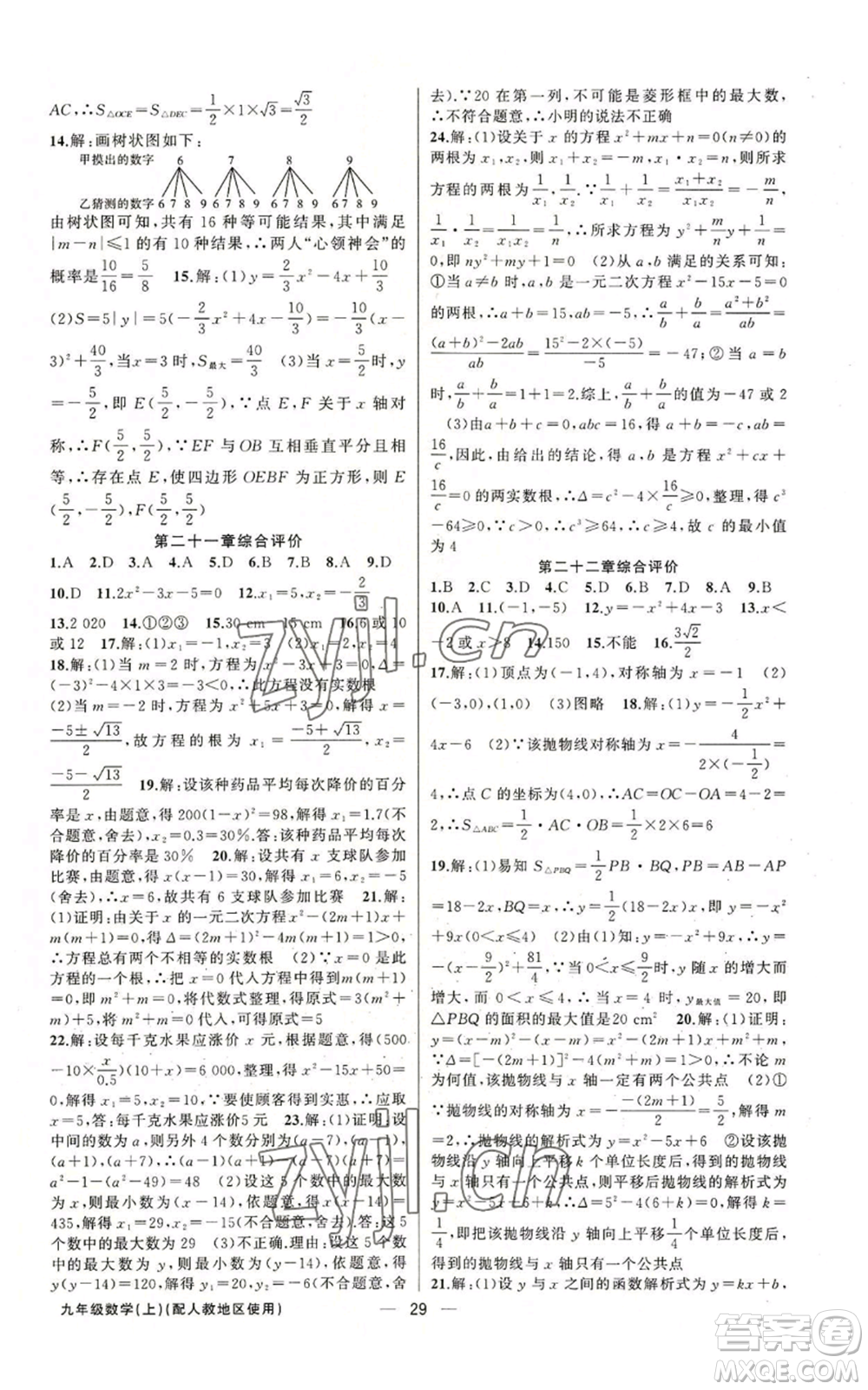 新疆青少年出版社2022黃岡金牌之路練闖考九年級上冊數(shù)學(xué)人教版參考答案