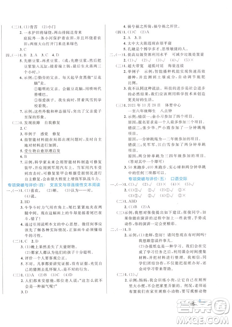 沈陽(yáng)出版社2022秋黃岡名卷六年級(jí)上冊(cè)語(yǔ)文人教版參考答案