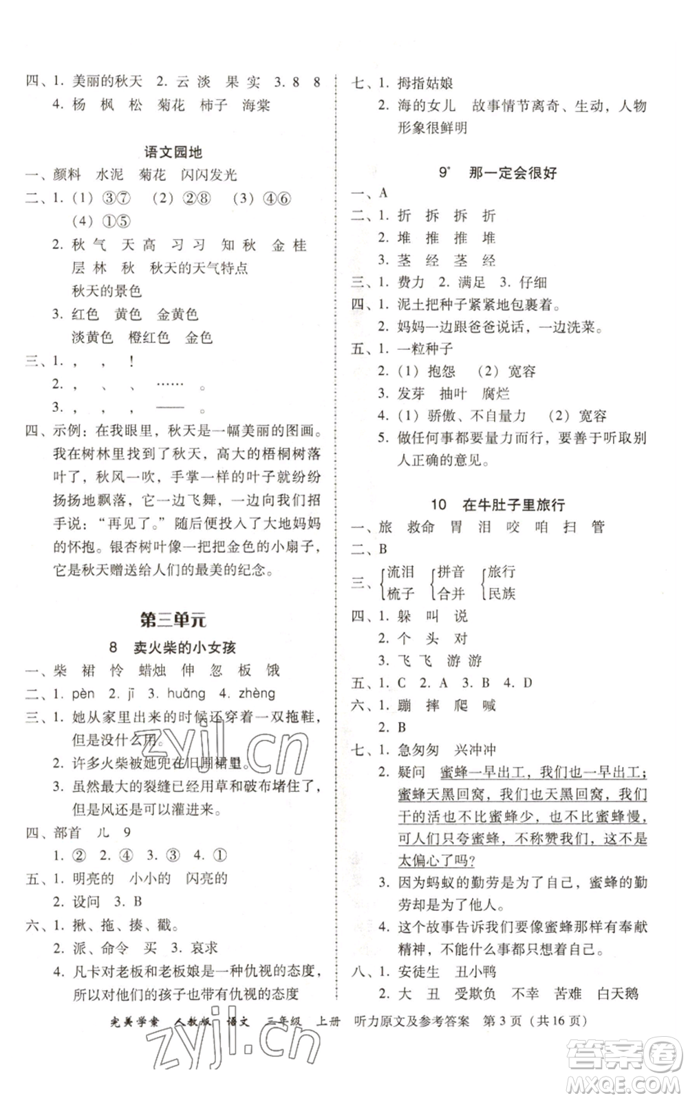 廣東人民出版社2022完美學(xué)案三年級(jí)上冊(cè)語(yǔ)文人教版參考答案