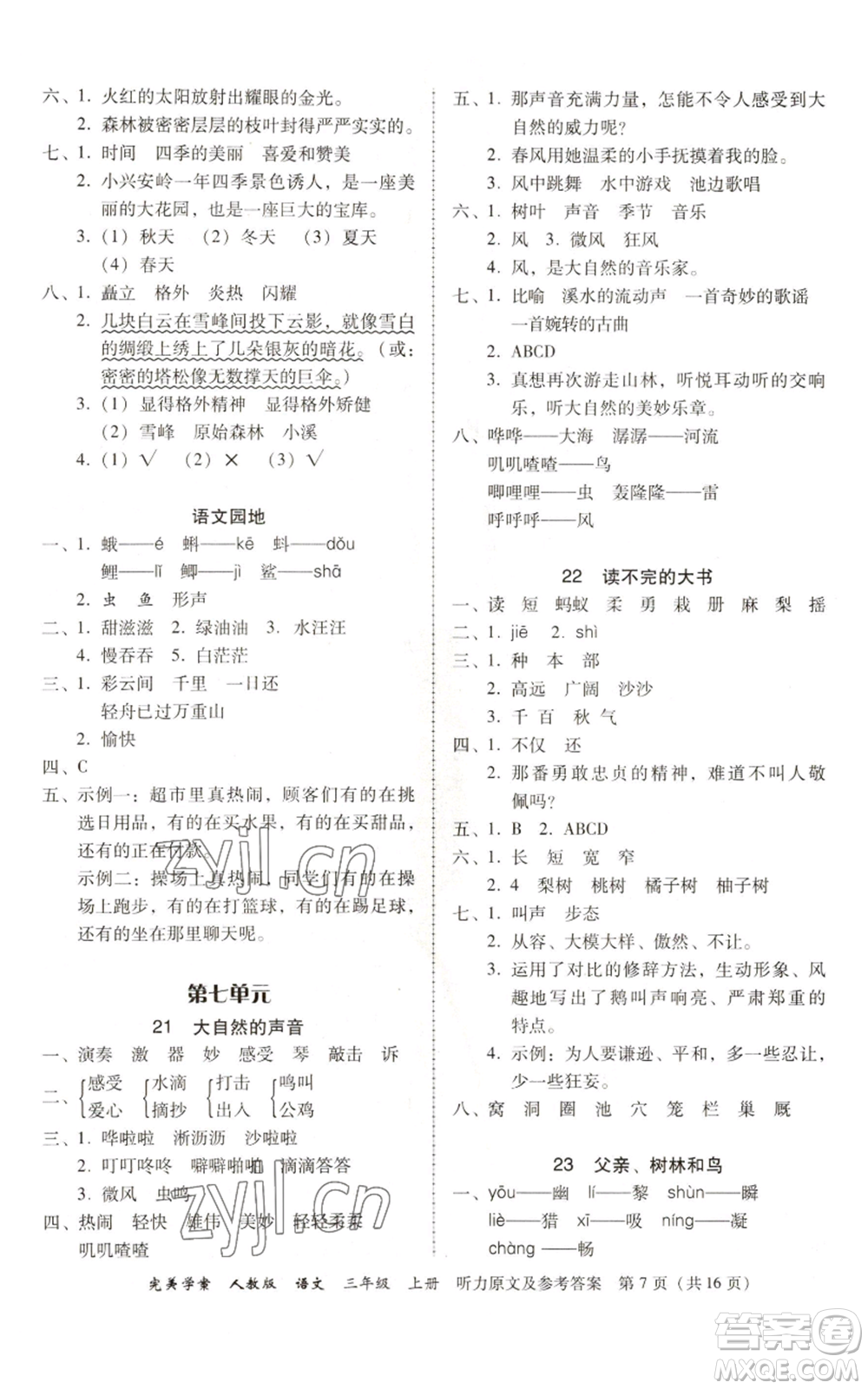 廣東人民出版社2022完美學(xué)案三年級(jí)上冊(cè)語(yǔ)文人教版參考答案