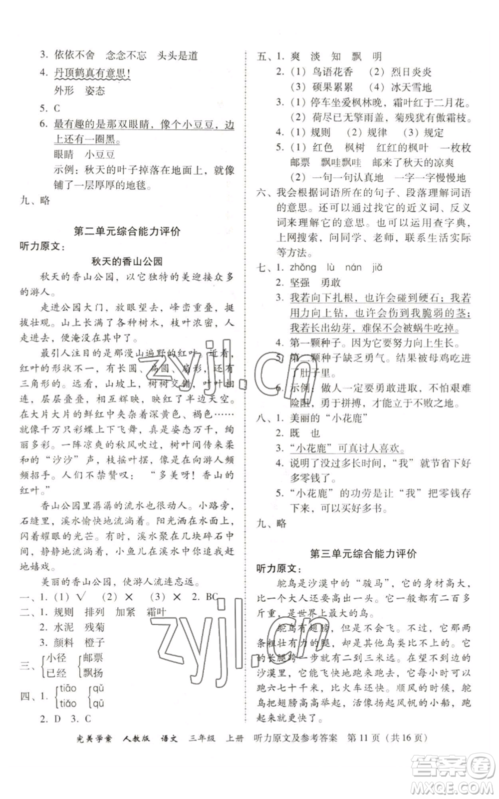 廣東人民出版社2022完美學(xué)案三年級(jí)上冊(cè)語(yǔ)文人教版參考答案