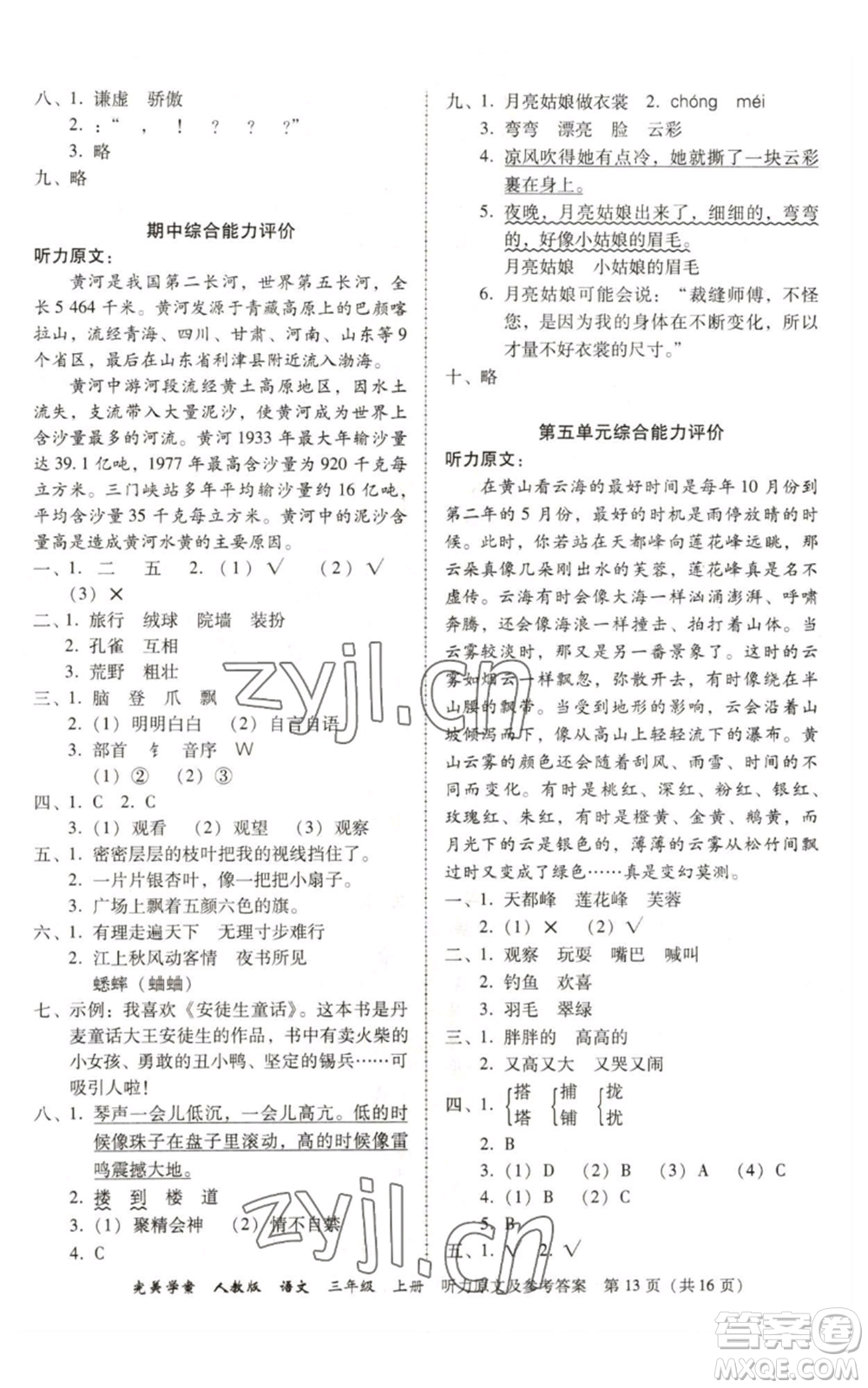 廣東人民出版社2022完美學(xué)案三年級(jí)上冊(cè)語(yǔ)文人教版參考答案