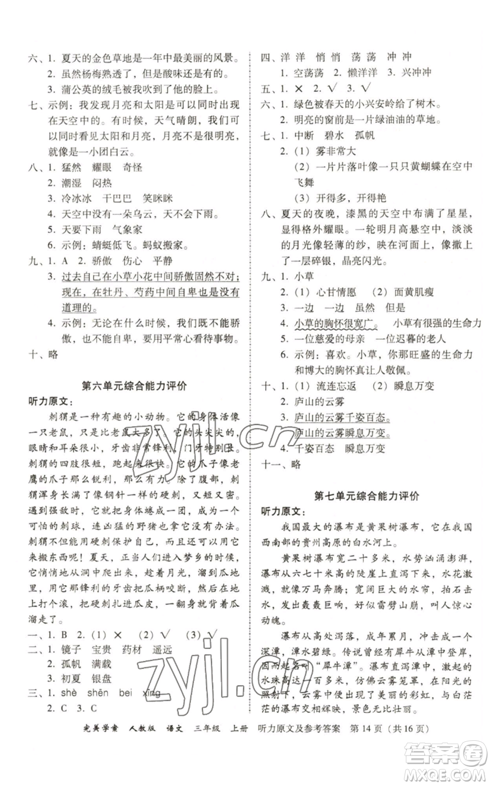 廣東人民出版社2022完美學(xué)案三年級(jí)上冊(cè)語(yǔ)文人教版參考答案