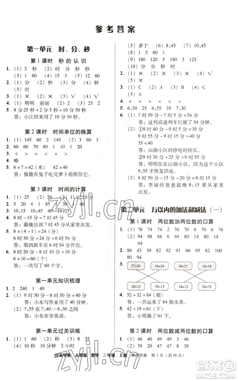 廣東人民出版社2022完美學(xué)案三年級上冊數(shù)學(xué)人教版參考答案