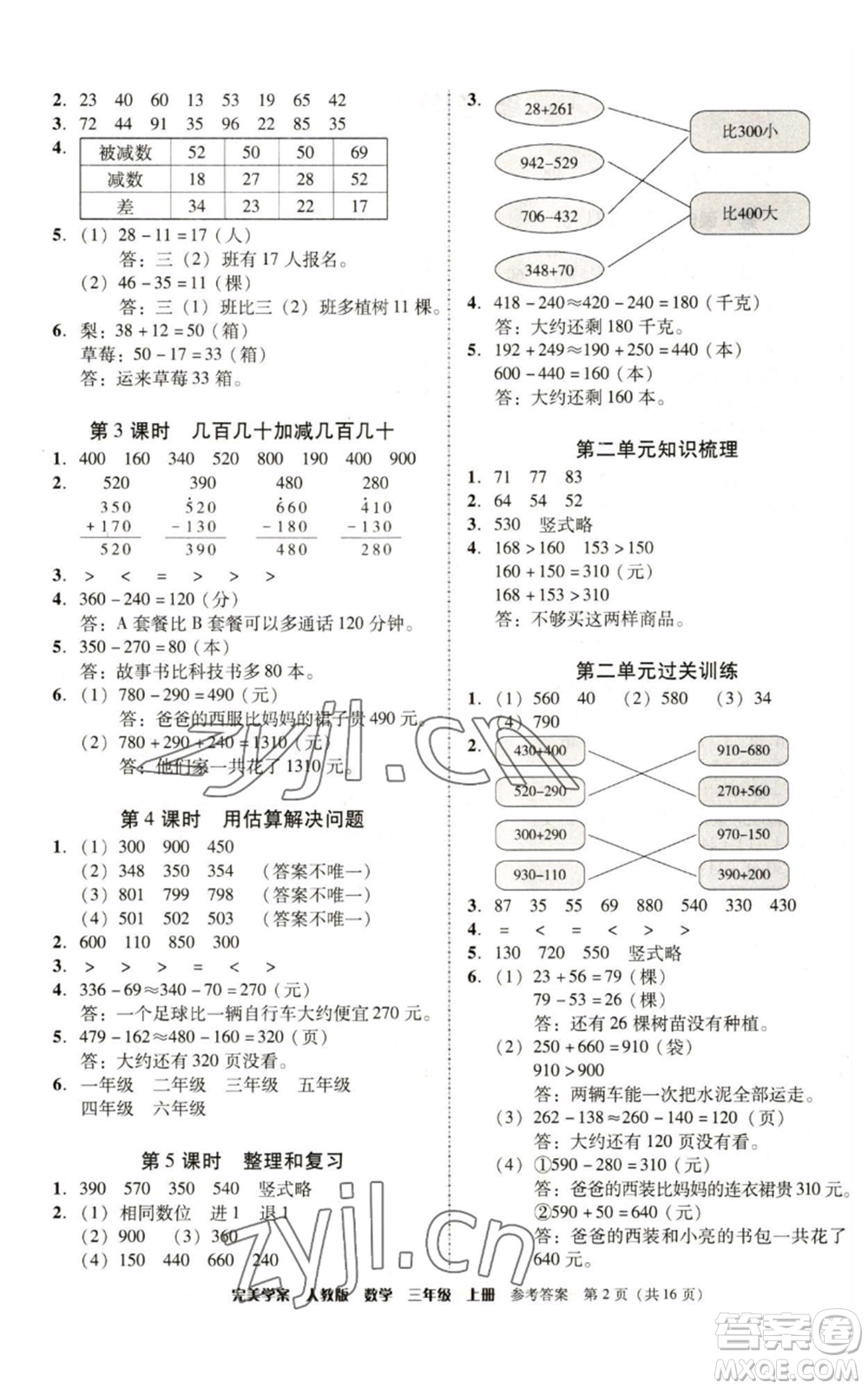 廣東人民出版社2022完美學(xué)案三年級上冊數(shù)學(xué)人教版參考答案