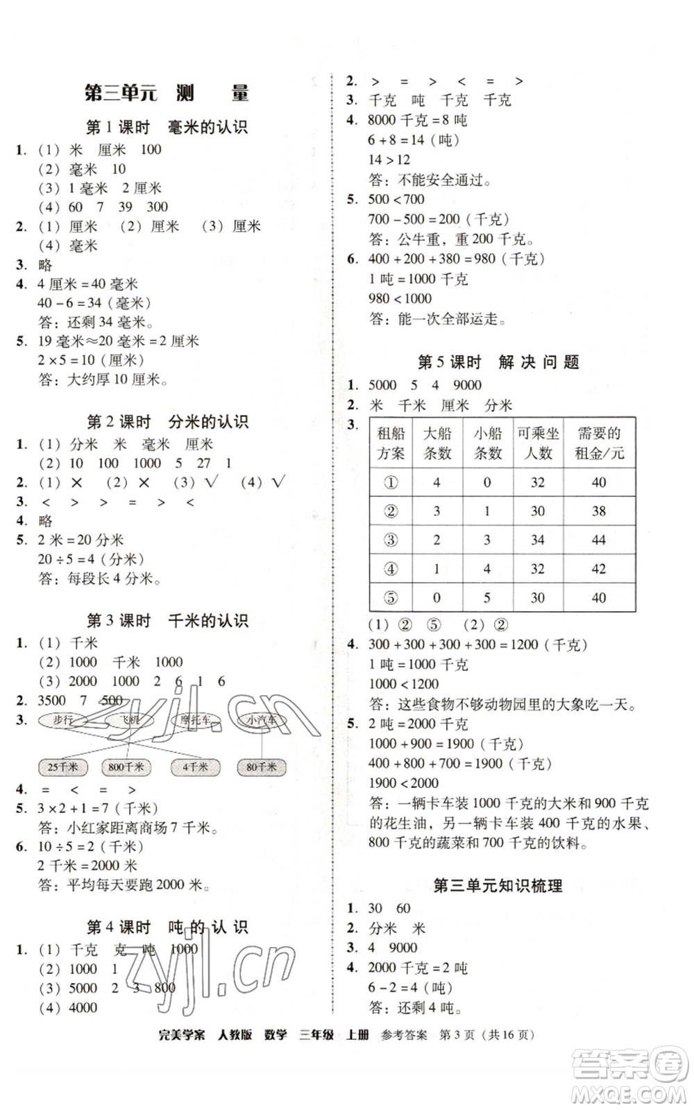 廣東人民出版社2022完美學(xué)案三年級上冊數(shù)學(xué)人教版參考答案