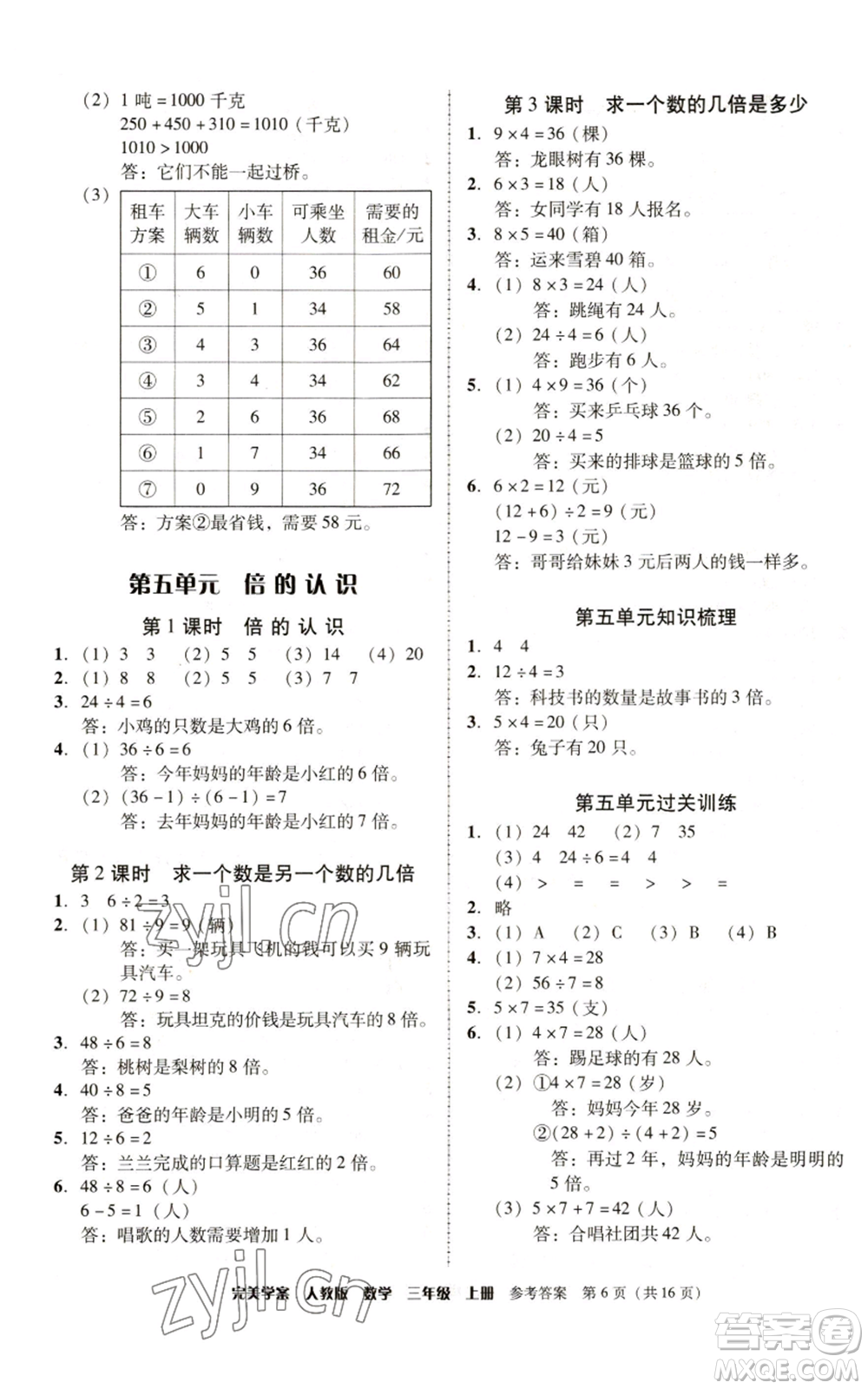 廣東人民出版社2022完美學(xué)案三年級上冊數(shù)學(xué)人教版參考答案