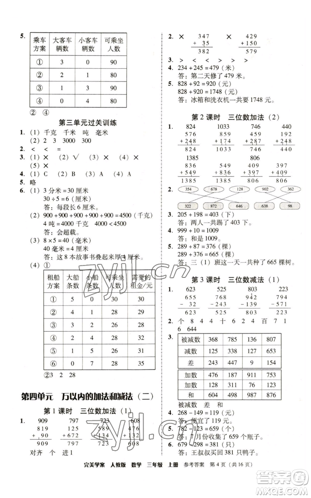 廣東人民出版社2022完美學(xué)案三年級上冊數(shù)學(xué)人教版參考答案