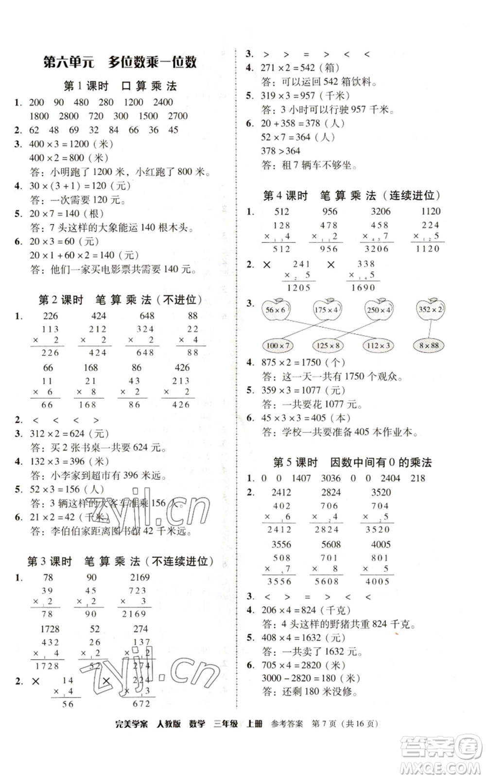 廣東人民出版社2022完美學(xué)案三年級上冊數(shù)學(xué)人教版參考答案