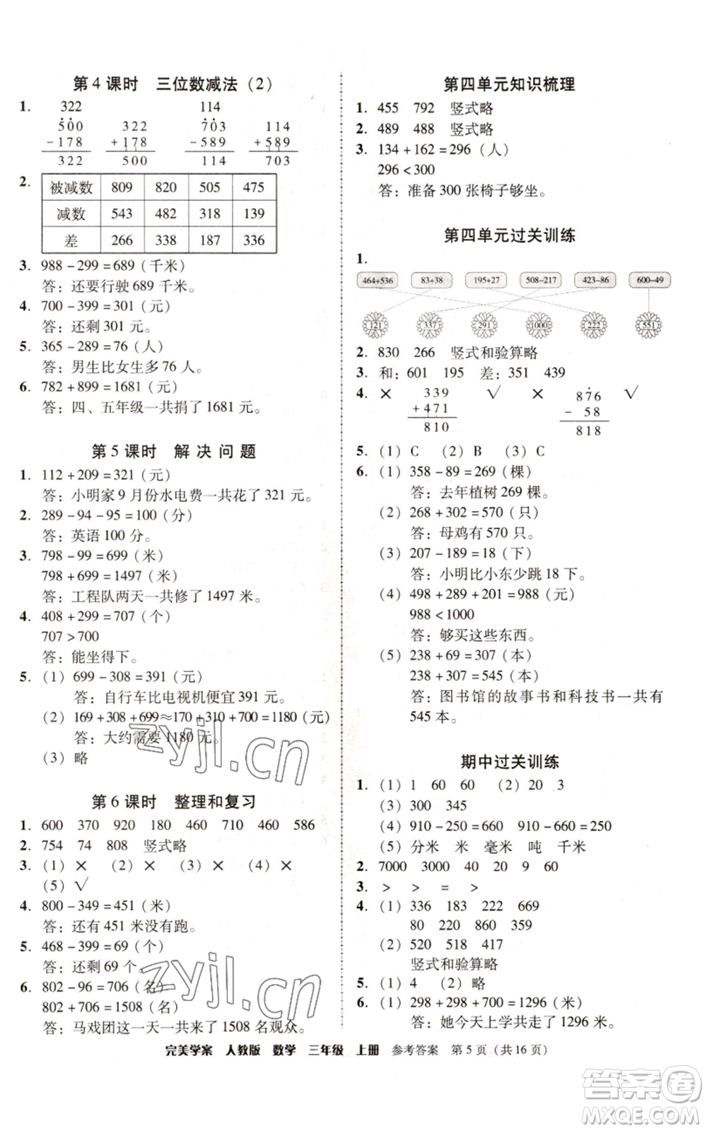 廣東人民出版社2022完美學(xué)案三年級上冊數(shù)學(xué)人教版參考答案