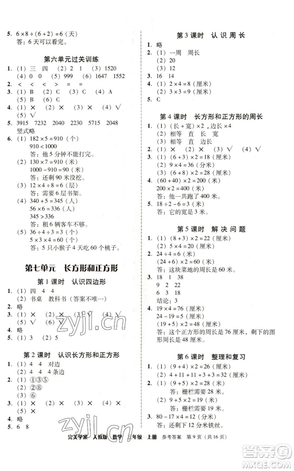 廣東人民出版社2022完美學(xué)案三年級上冊數(shù)學(xué)人教版參考答案