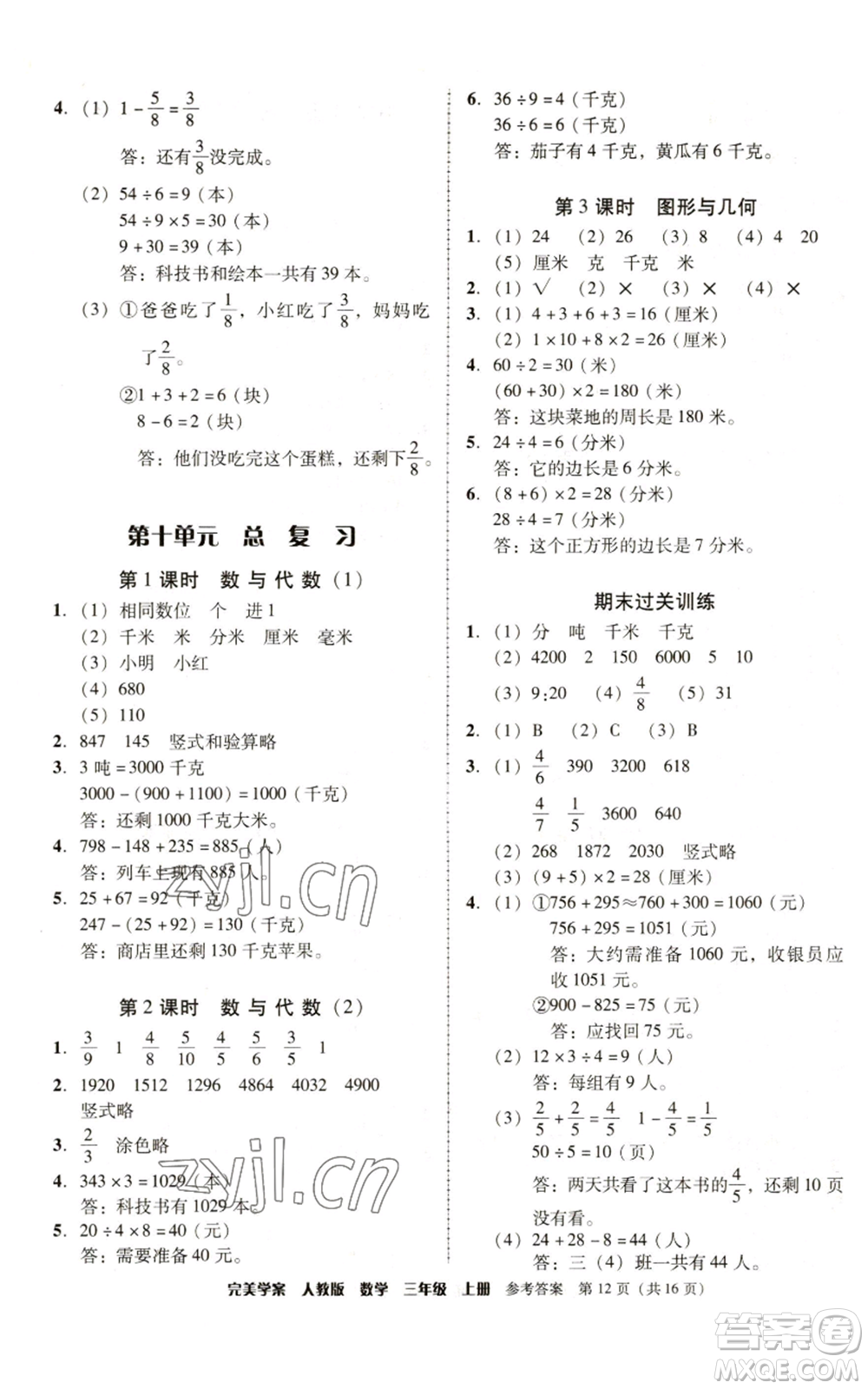 廣東人民出版社2022完美學(xué)案三年級上冊數(shù)學(xué)人教版參考答案